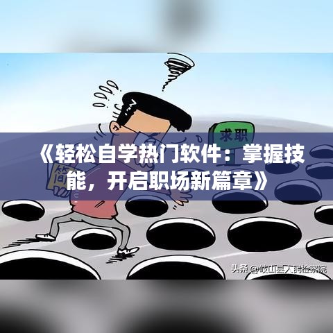 《轻松自学热门软件：掌握技能，开启职场新篇章》