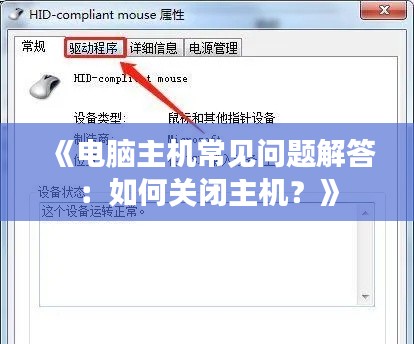《电脑主机常见问题解答：如何关闭主机？》