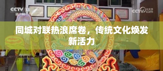 同城对联热浪席卷，传统文化焕发新活力