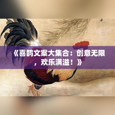 《喜鹊文案大集合：创意无限，欢乐满溢！》