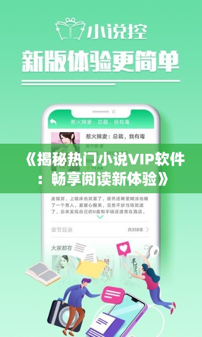 《揭秘热门小说VIP软件：畅享阅读新体验》