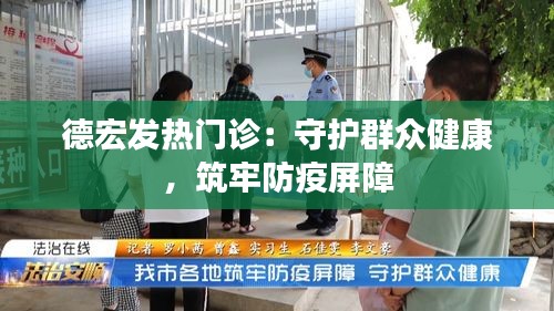 德宏发热门诊：守护群众健康，筑牢防疫屏障