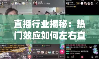 直播行业揭秘：热门效应如何左右直播人气