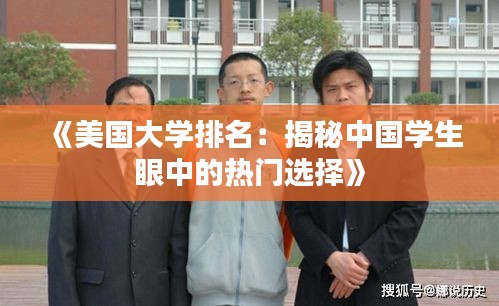 《美国大学排名：揭秘中国学生眼中的热门选择》