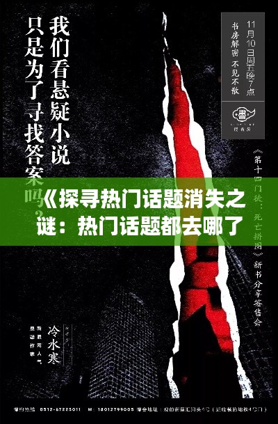 《探寻热门话题消失之谜：热门话题都去哪了小说解析》