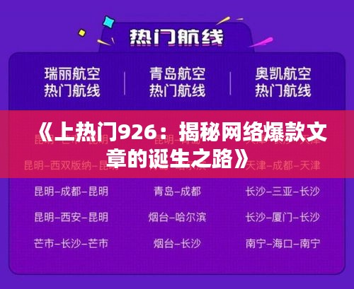 《上热门926：揭秘网络爆款文章的诞生之路》