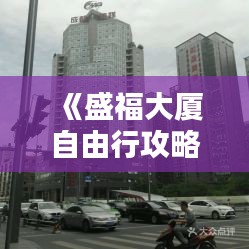 《盛福大厦自由行攻略：玩转都市繁华，尽享时尚生活》