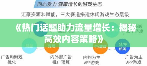 《热门话题助力流量增长：揭秘高效内容策略》