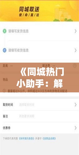 《同城热门小助手：解锁本地生活新体验》