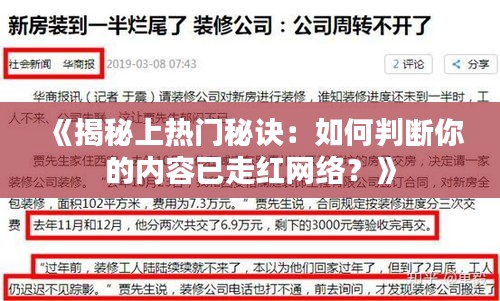 《揭秘上热门秘诀：如何判断你的内容已走红网络？》