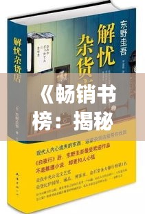 《畅销书榜：揭秘年度热门书籍背后的故事》