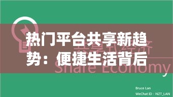 热门平台共享新趋势：便捷生活背后的故事