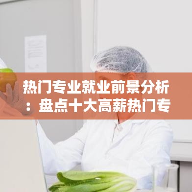 热门专业就业前景分析：盘点十大高薪热门专业