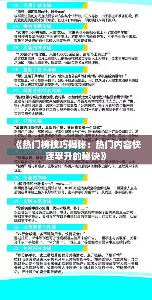 《热门榜技巧揭秘：热门内容快速攀升的秘诀》