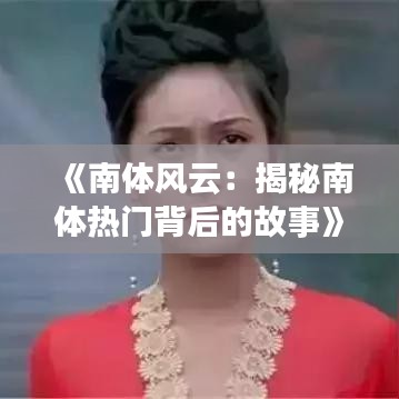 《南体风云：揭秘南体热门背后的故事》