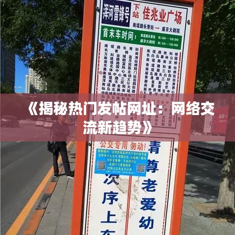 《揭秘热门发帖网址：网络交流新趋势》