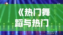 《热门舞蹈与热门歌曲：差异与共融》