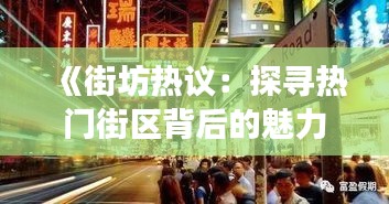 《街坊热议：探寻热门街区背后的魅力与故事》