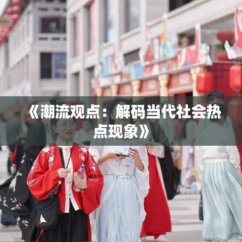 《潮流观点：解码当代社会热点现象》