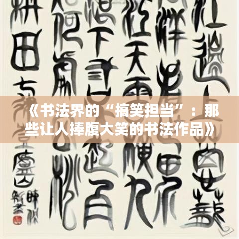 《书法界的“搞笑担当”：那些让人捧腹大笑的书法作品》