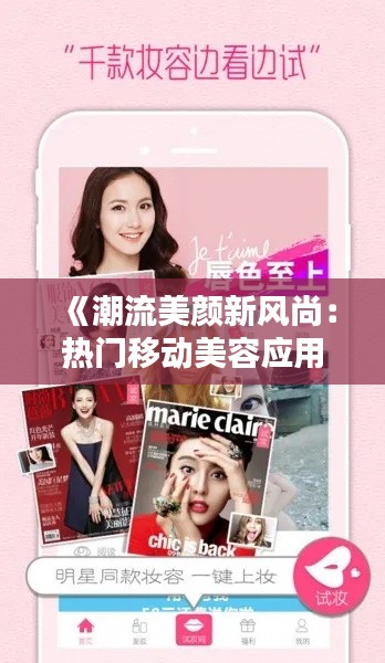 《潮流美颜新风尚：热门移动美容应用大揭秘》