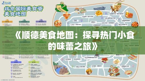 《顺德美食地图：探寻热门小食的味蕾之旅》