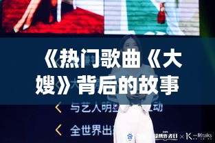 《热门歌曲《大嫂》背后的故事：探寻流行音乐的魅力》