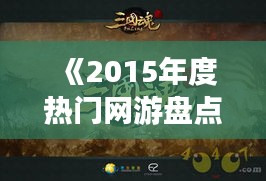 《2015年度热门网游盘点：巅峰之作引领潮流》