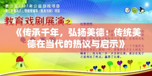 《传承千年，弘扬美德：传统美德在当代的热议与启示》