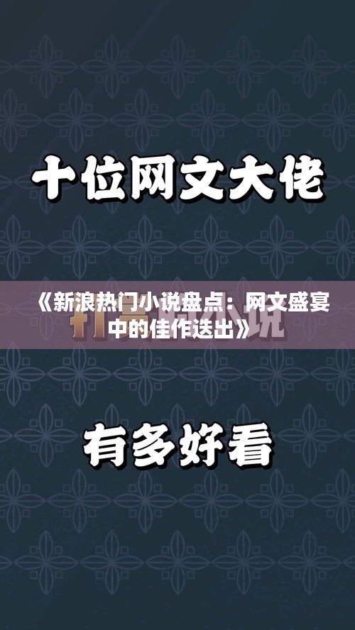 《新浪热门小说盘点：网文盛宴中的佳作迭出》