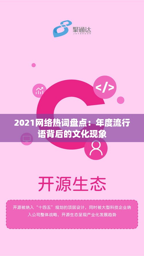 2021网络热词盘点：年度流行语背后的文化现象