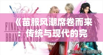 《苗服风潮席卷而来：传统与现代的完美融合》