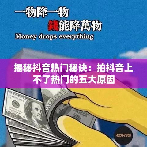 揭秘抖音热门秘诀：拍抖音上不了热门的五大原因