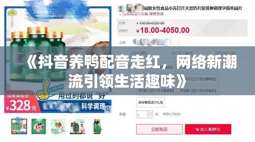 《抖音养鸭配音走红，网络新潮流引领生活趣味》