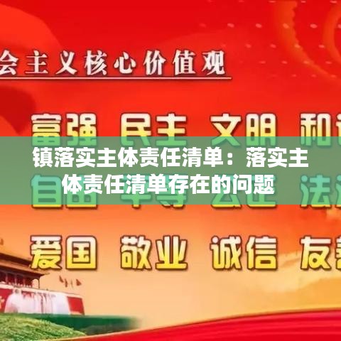 镇落实主体责任清单：落实主体责任清单存在的问题 