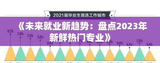 《未来就业新趋势：盘点2023年新鲜热门专业》