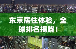 东京居住体验，全球排名揭晓！