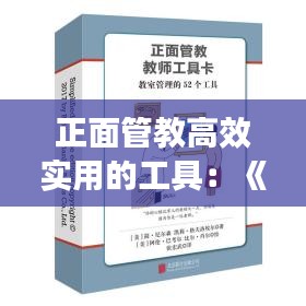 正面管教高效实用的工具：《正面管教》主要内容及观点摘录 