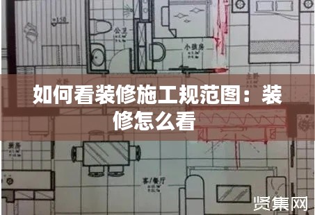 如何看装修施工规范图：装修怎么看 