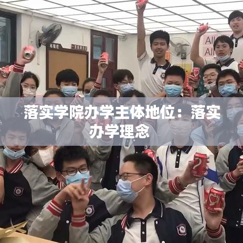 落实学院办学主体地位：落实办学理念 