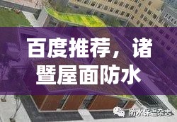 百度推荐，诸暨屋面防水工程，守护家园安全，打造坚固防线