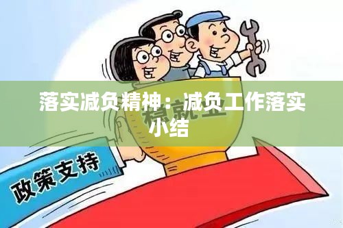 落实减负精神：减负工作落实小结 