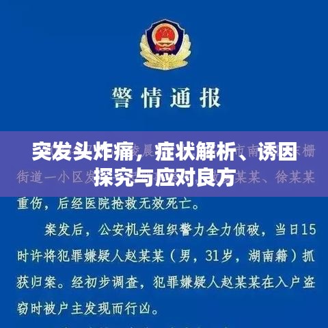 突发头炸痛，症状解析、诱因探究与应对良方