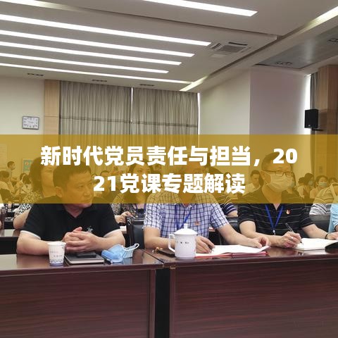 新时代党员责任与担当，2021党课专题解读