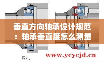 垂直方向轴承设计规范：轴承垂直度怎么测量方法 