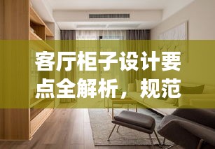 客厅柜子设计要点全解析，规范与创意并存