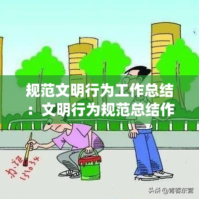 规范文明行为工作总结：文明行为规范总结作文600 