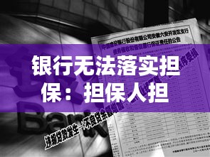 银行无法落实担保：担保人担保能力不足银行违规放贷 