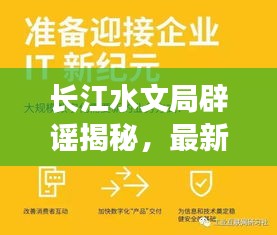 长江水文局辟谣揭秘，最新消息权威发布