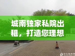 城南独家私院出租，打造您理想的居住乐园